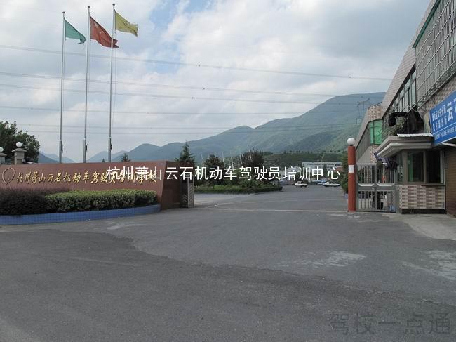 杭州萧山云石机动车驾驶员培训中心云石驾校