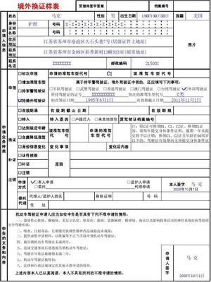 机动车驾驶证申请表(境外换证样表)-2申请表正面